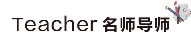名師導(dǎo)師