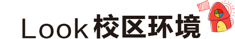 校區(qū)環(huán)境