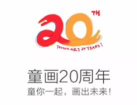 童畫(huà)20周年，加盟正當(dāng)時(shí)！給你最低創(chuàng)校起跑線！