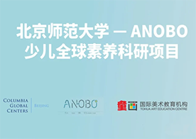 童畫(huà)攜手北師大－ANOBO少兒全球素養(yǎng)國(guó)際課題組共建學(xué)術(shù)研究計(jì)劃